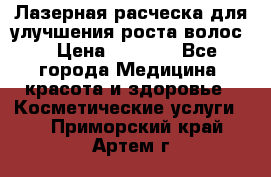Лазерная расческа,для улучшения роста волос. › Цена ­ 2 700 - Все города Медицина, красота и здоровье » Косметические услуги   . Приморский край,Артем г.